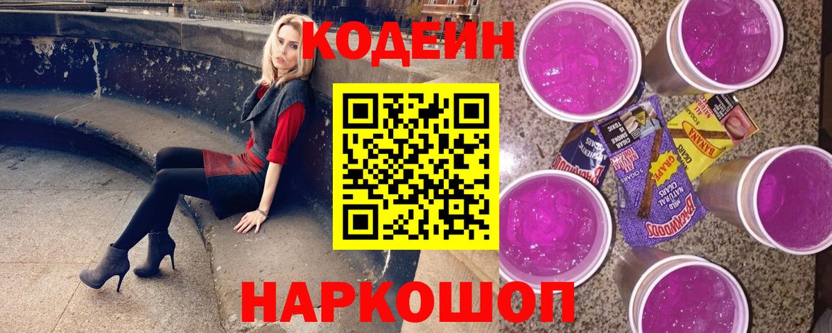 Усть-Джегута  Кодеиновый сироп Lean Purple Drank  Вход с VPN 