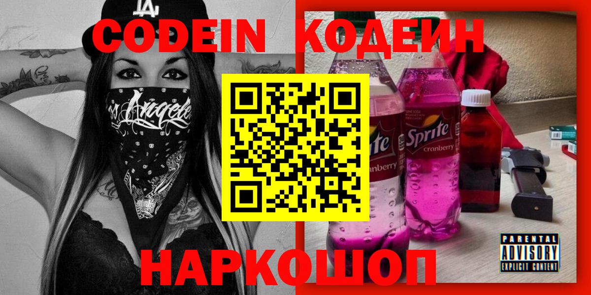 Codein напиток Lean (лин) Усть-Джегута